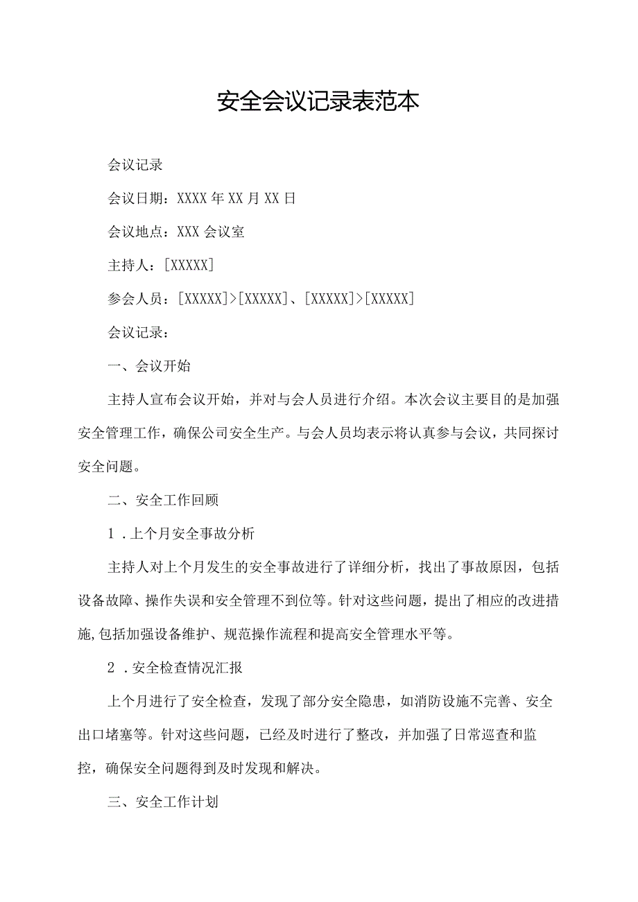 安全会议记录表范本.docx_第1页