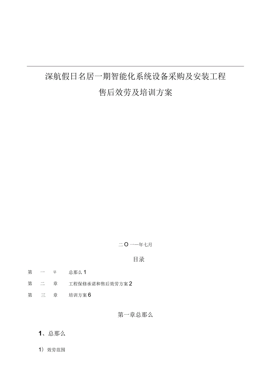 工程保修承诺和措施及使用人员培训计划.docx_第1页