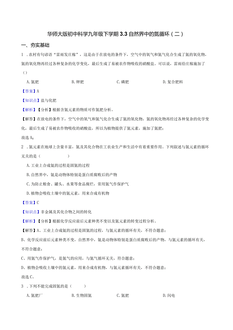 华师大版初中科学九年级下学期3.3自然界中的氮循环(二).docx_第1页