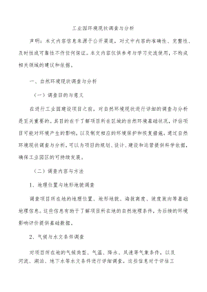 工业园环境现状调查与分析.docx