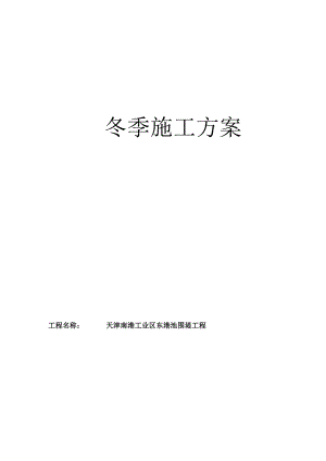 围堤工程冬季施工方案.docx