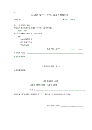 全新建设监理规范用表GB50319-2022.docx