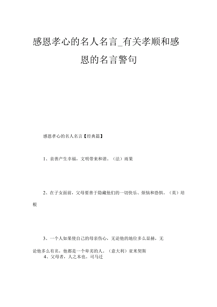 感恩孝心的名人名言_有关孝顺和感恩的名言警句.docx_第1页