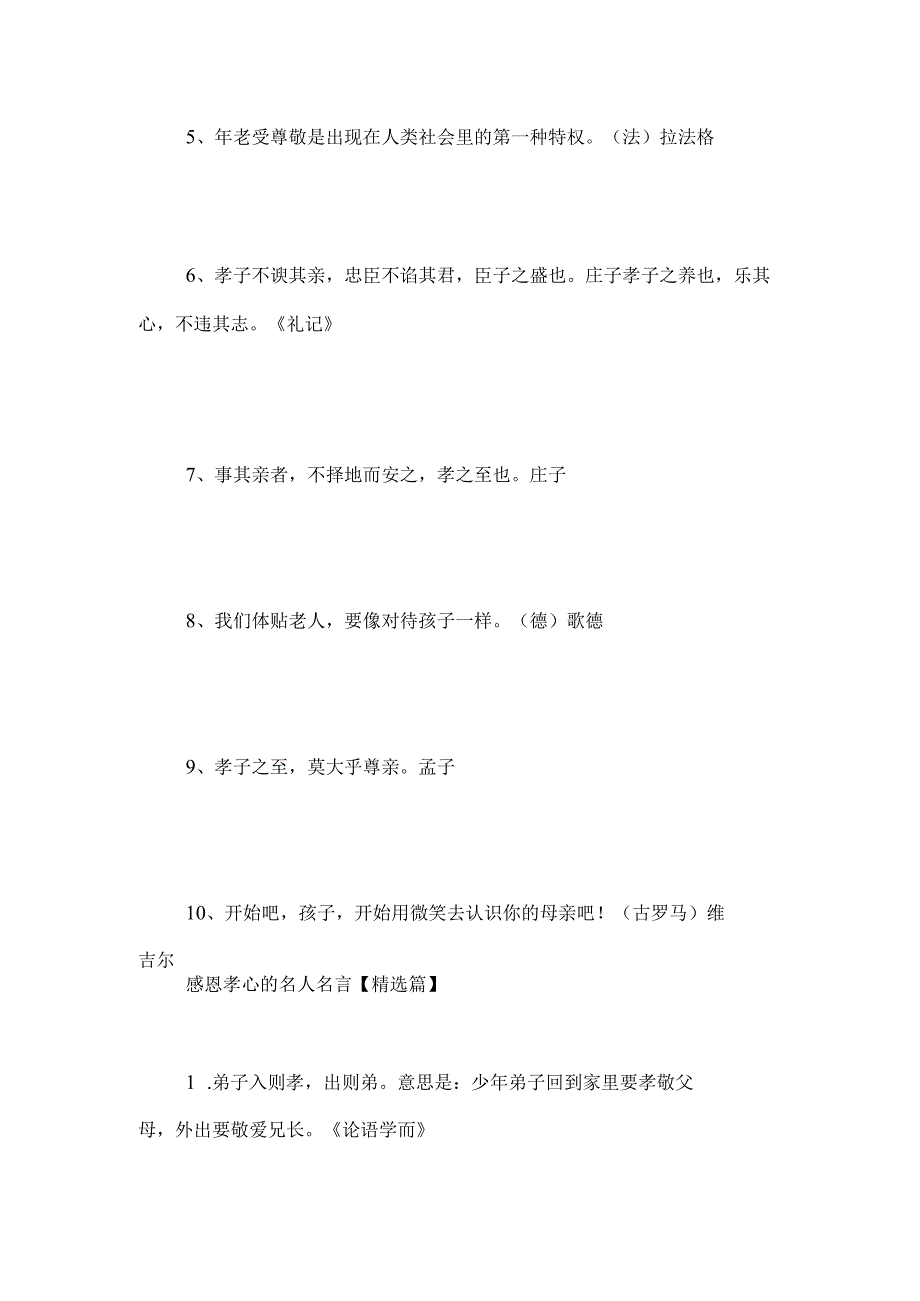 感恩孝心的名人名言_有关孝顺和感恩的名言警句.docx_第2页