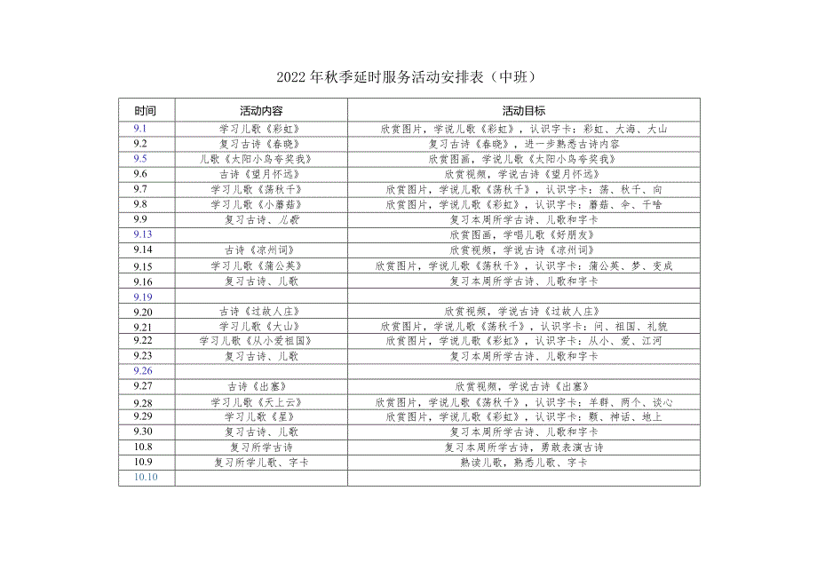 幼儿园中班延时服务实施方案附2022年秋季延时服务活动安排表（中班）.docx_第2页