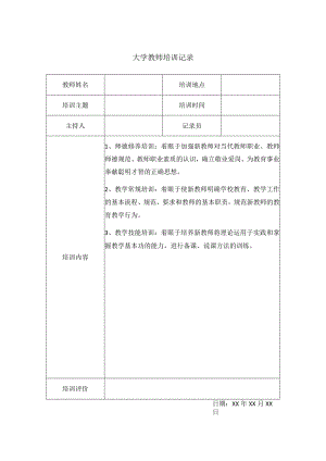 大学教师培训记录(4).docx