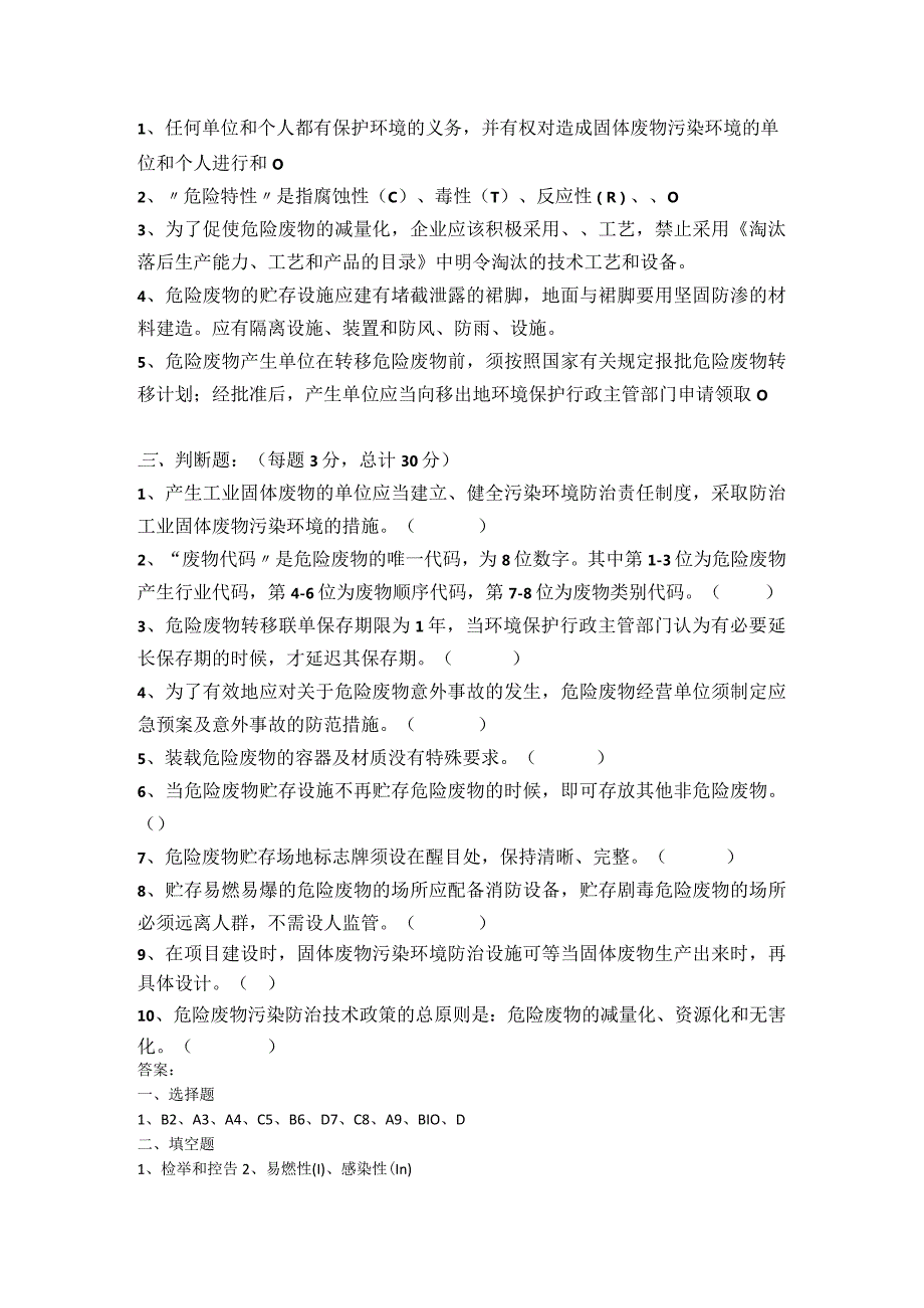 公司危废培训试题及答案.docx_第2页