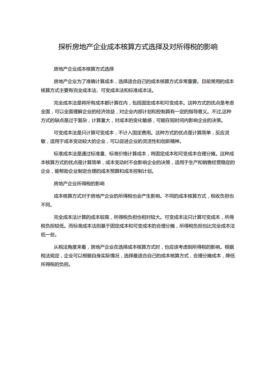 探析房地产企业成本核算方式选择及对所得税的影响.docx_第1页