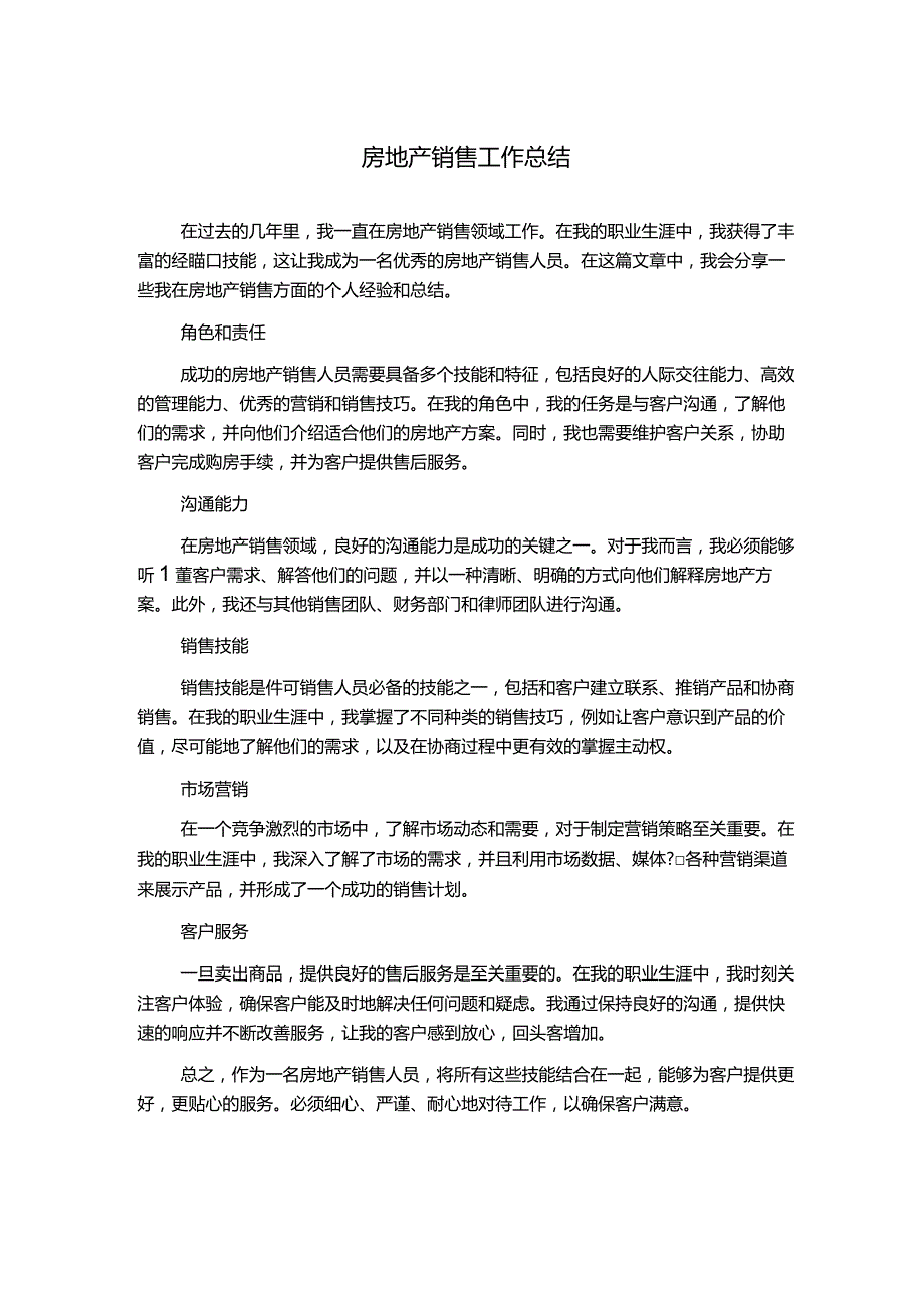 房地产销售工作总结.docx_第1页