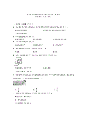 四年级科学[教科版]上第一单元声音检测卷3份（有答案）.docx