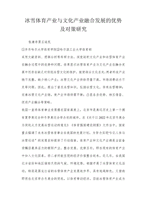 冰雪体育产业与文化产业融合发展的优势及对策研究.docx