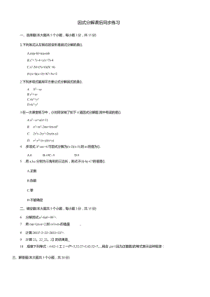 因式分解课后同步练习.docx