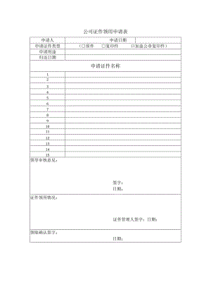 公司证件领用申请表.docx