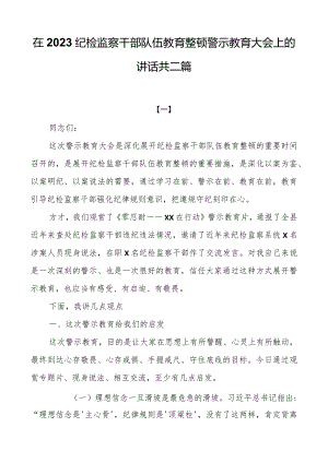 在2023纪检监察干部队伍教育整顿警示教育大会上的讲话共二篇.docx