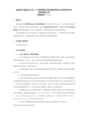 国网四川省电力公司2024年度零星工程及服务框架公开竞争性谈判采购采购编号：192352.docx