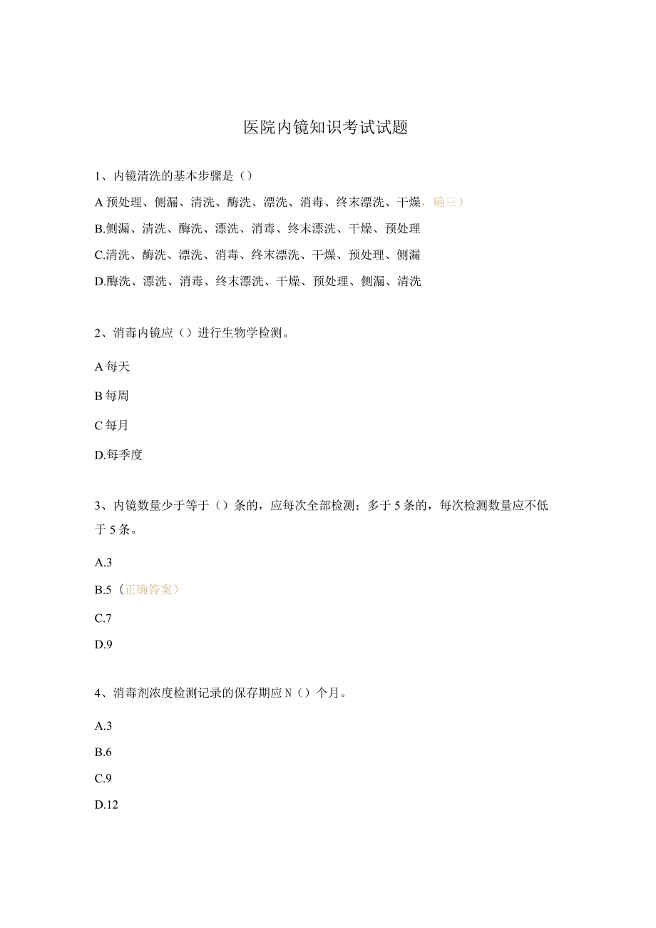 医院内镜知识考试试题.docx_第1页