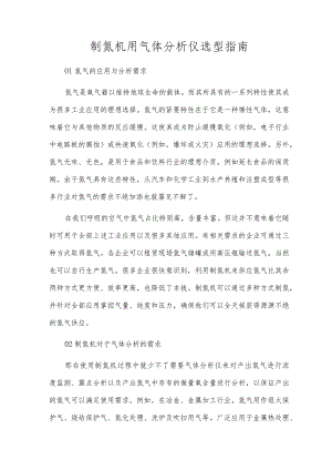 制氮机用气体分析仪选型指南.docx