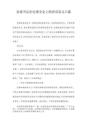 县委书记在纪委全会上的讲话范文六篇.docx