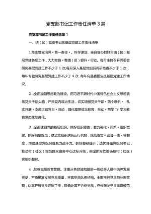 党支部书记工作责任清单3篇.docx