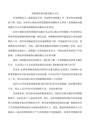 变频器发热问题及解决方法.docx