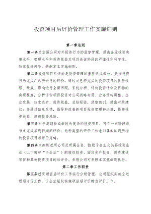 投资项目后评价管理工作实施细则.docx