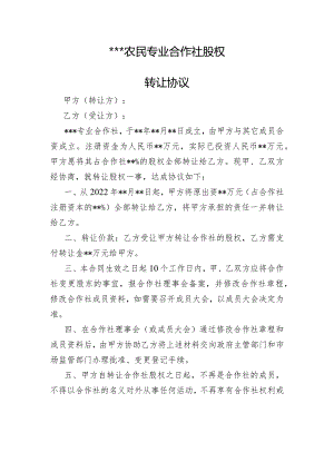 养殖农业合作专业合作社股权转让协议.docx