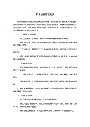 技术监督管理制度.docx