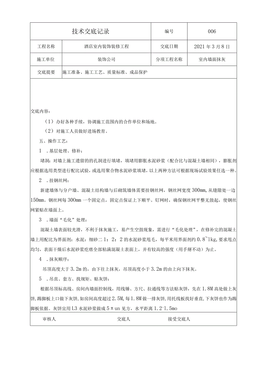 技术交底-室内墙面抹灰.docx_第3页