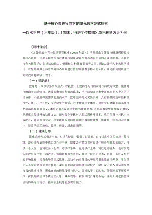 六年级《行进间传接球》单元教学设计公开课教案教学设计课件资料.docx