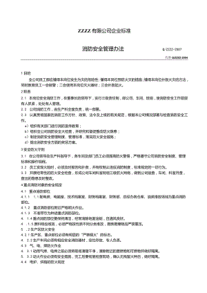 工厂企业消防安全管理办法.docx