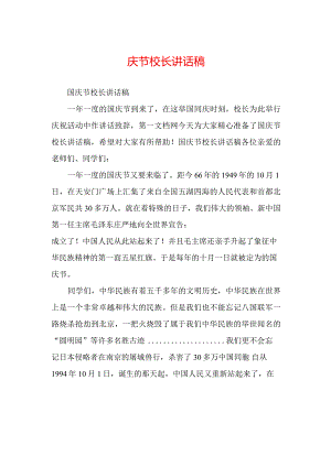 国庆节校长讲话稿.docx