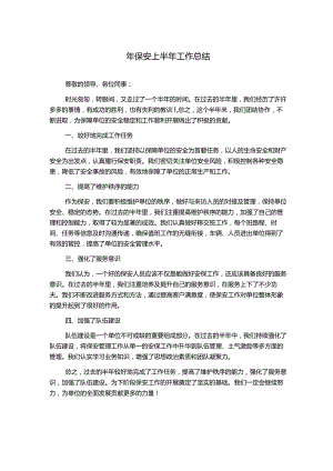 年保安上半年工作总结.docx