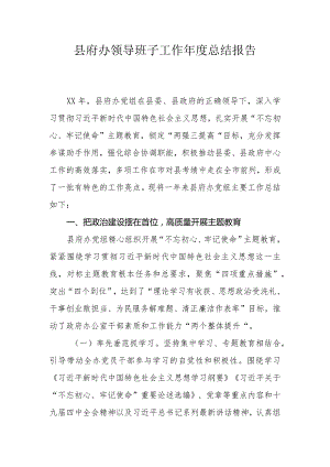 县府办领导班子工作年度总结报告.docx