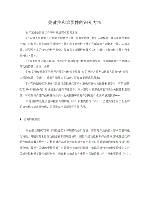 关键件和重要件的识别方法.docx