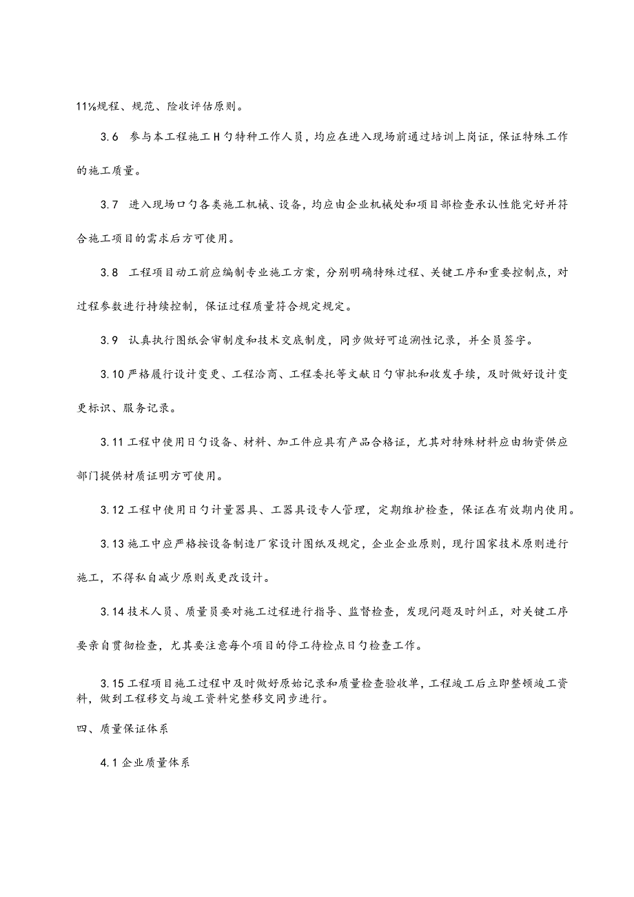 工程质量保证的机械材料保障措施.docx_第3页