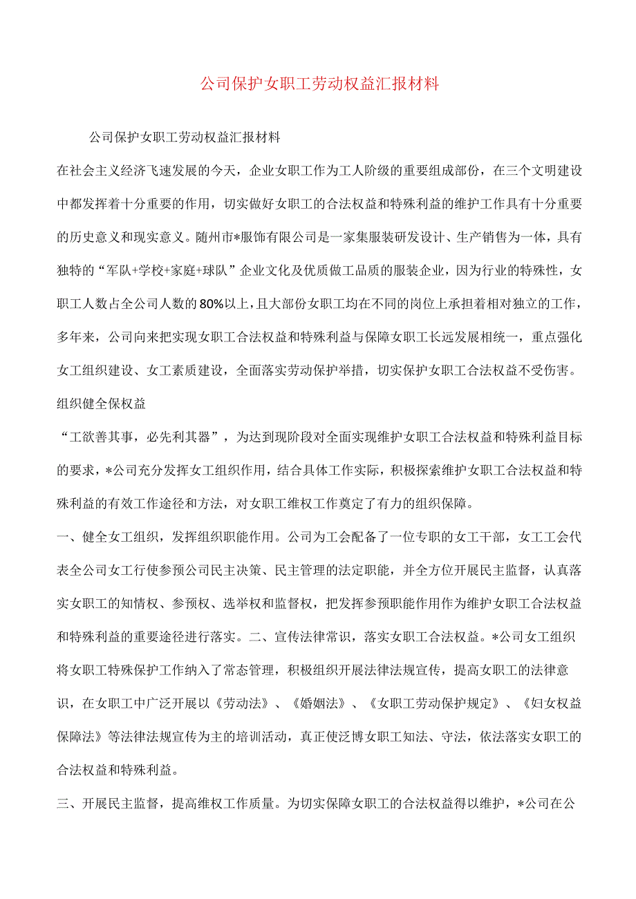 公司保护女职工劳动权益汇报材料.docx_第1页