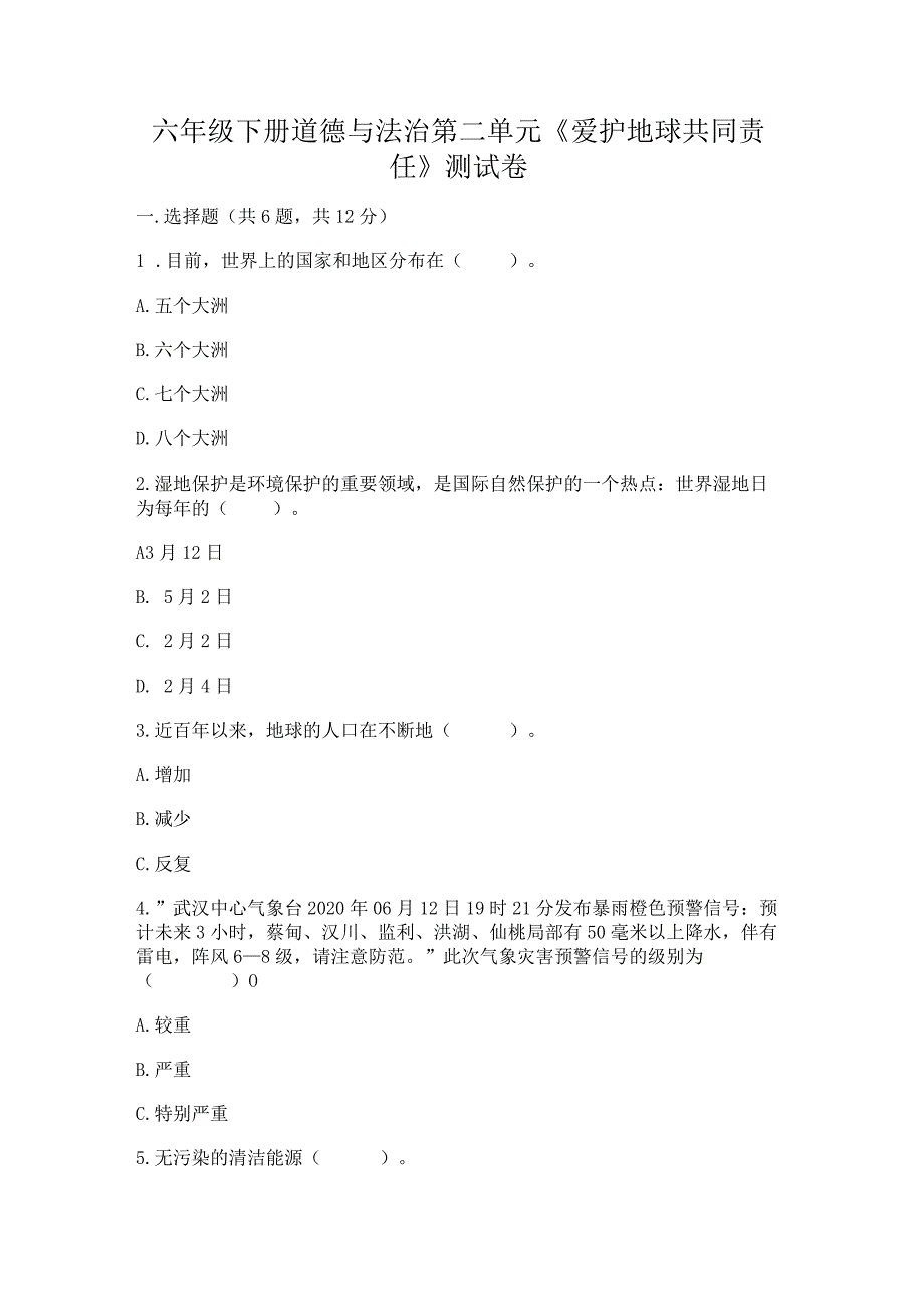 六年级下册道德与法治第二单元《爱护地球共同责任》测试卷附答案解析.docx_第1页