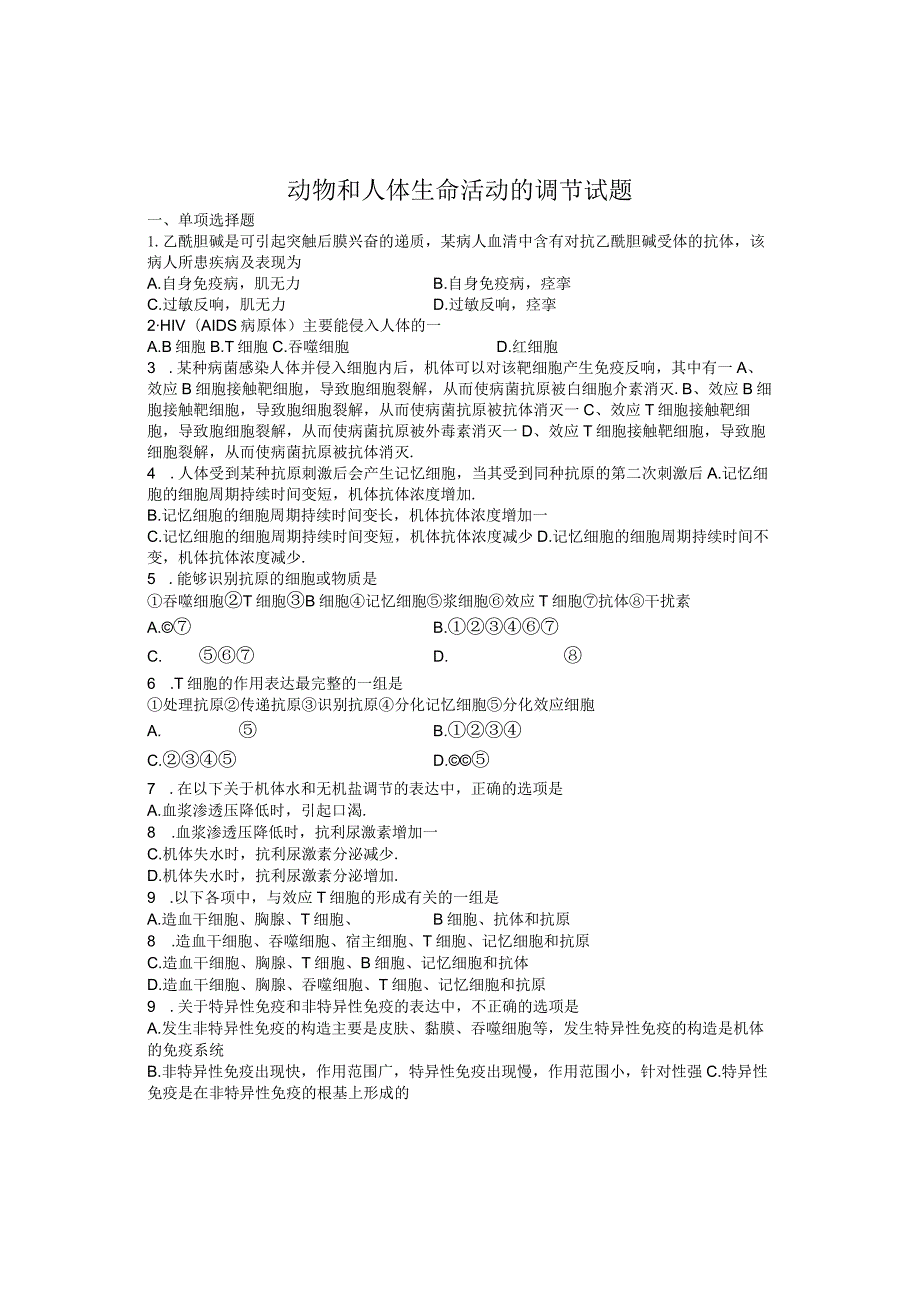 动物生命活动调节试题汇总及答案.docx_第1页