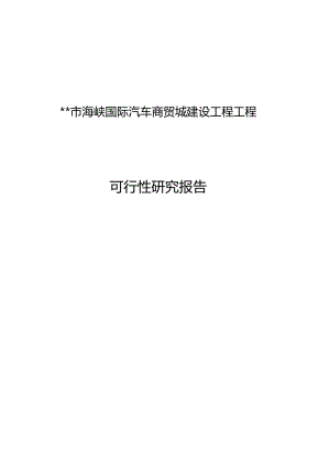 市海峡国际汽车商贸城建设工程项目的可行性研究报告.docx