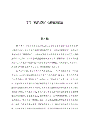 学习“枫桥经验”心得交流范文（七篇）.docx