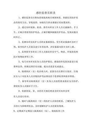 感控监督员职责.docx