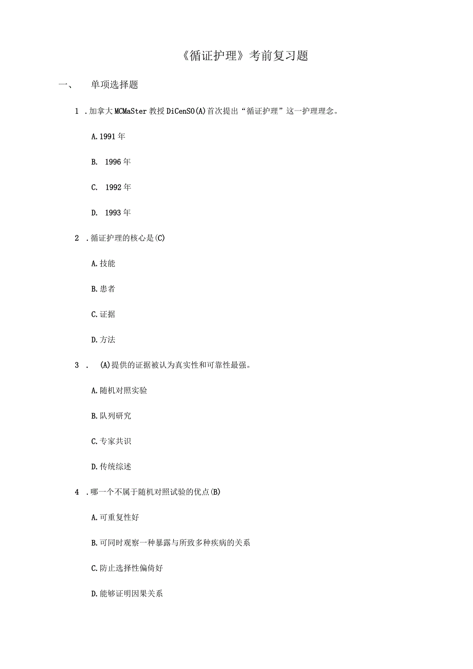 护理学自考本科科目《循证护理》考前复习题.docx_第1页