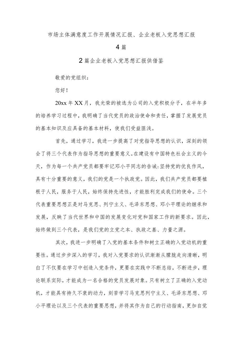 市场主体满意度工作开展情况汇报、企业老板入党思想汇报4篇.docx_第1页