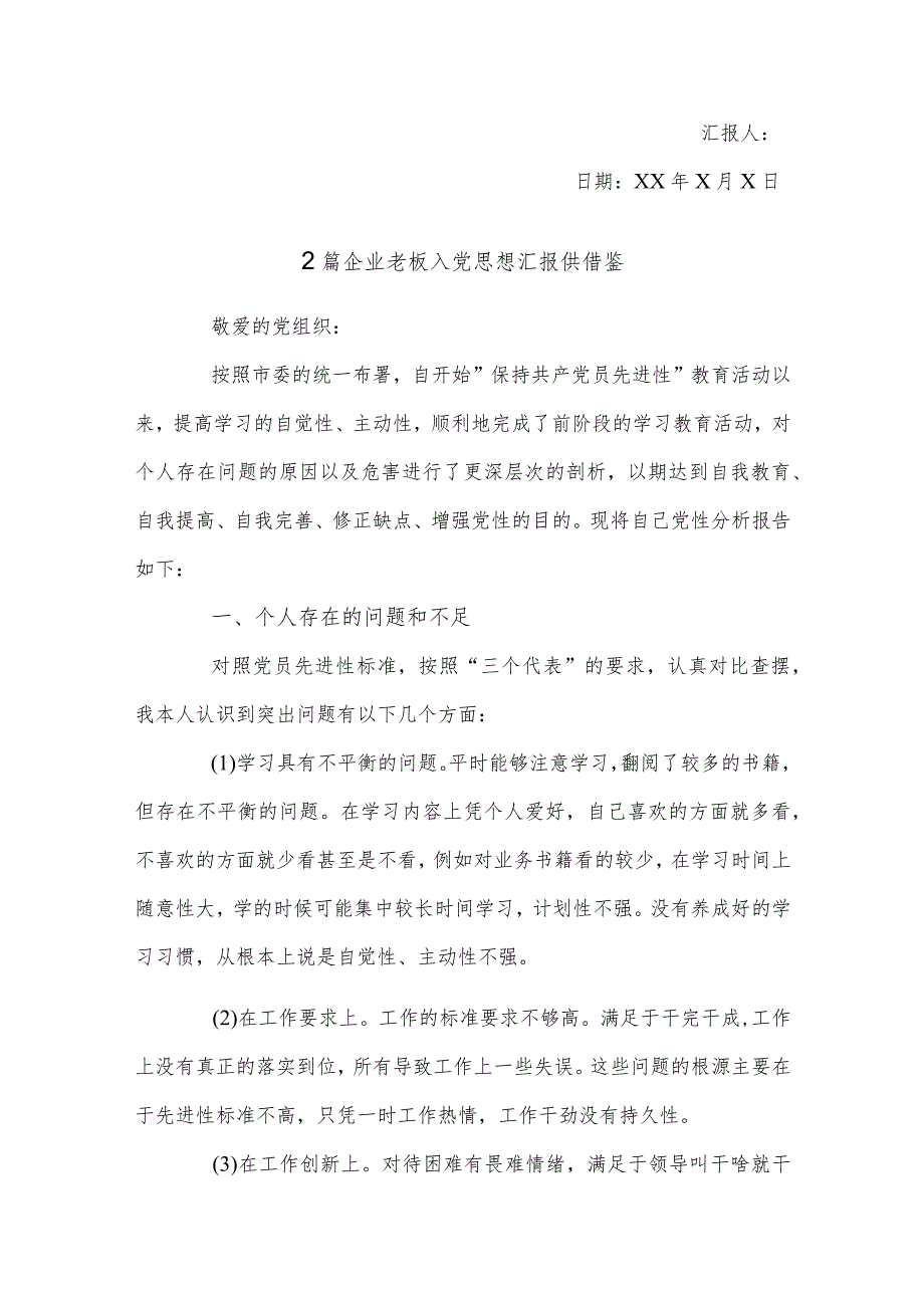 市场主体满意度工作开展情况汇报、企业老板入党思想汇报4篇.docx_第3页