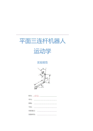 平面三连杆机器人运动学实验报告.docx