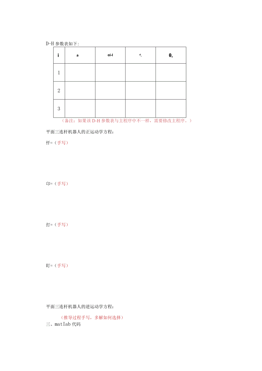 平面三连杆机器人运动学实验报告.docx_第3页