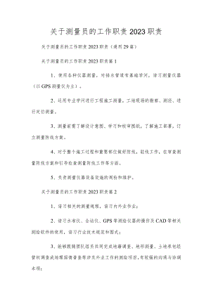 关于测量员的工作职责2023职责.docx