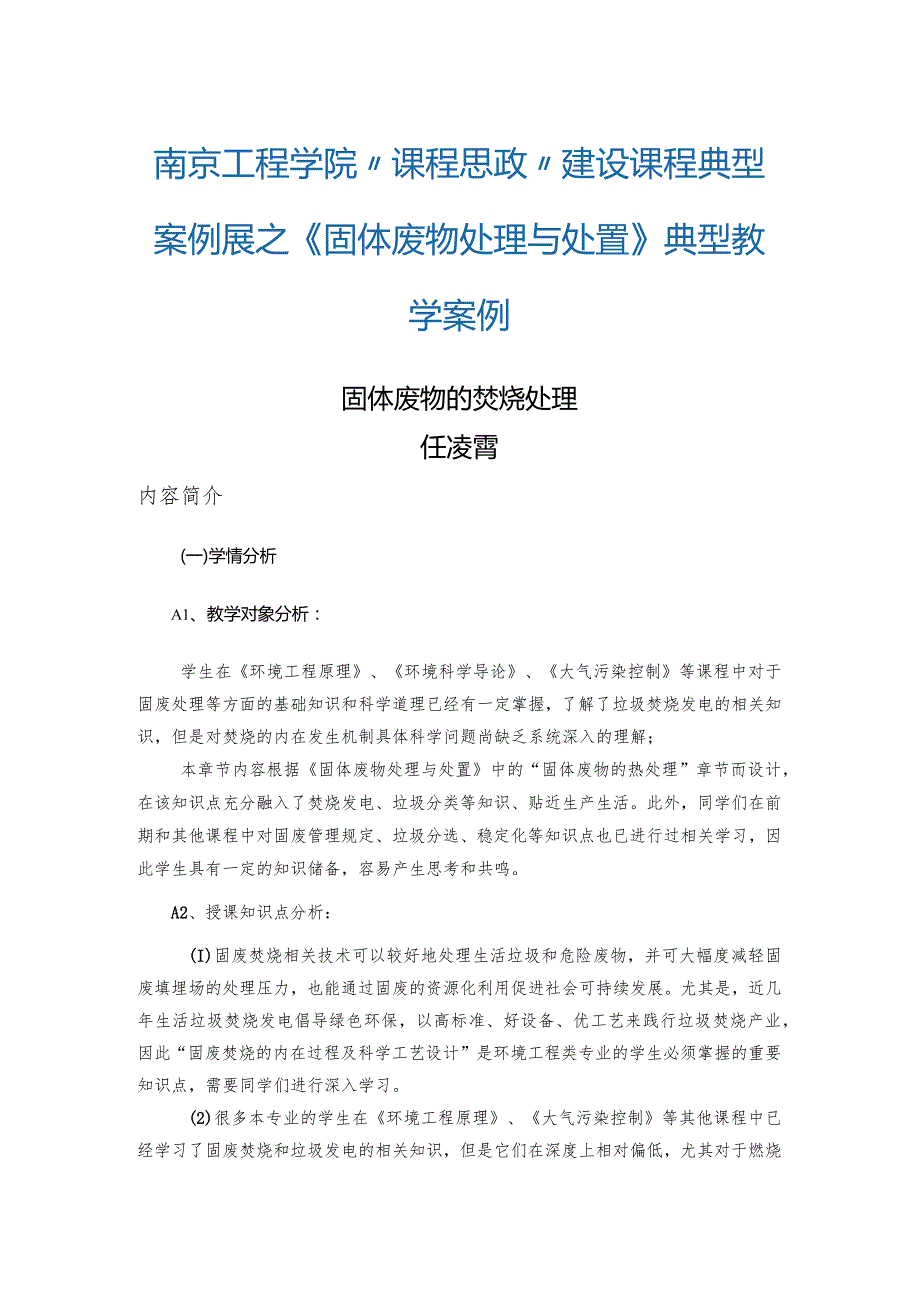 南京工程学院“课程思政”建设课程典型案例展之《固体废物处理与处置》典型教学案例1.docx_第1页