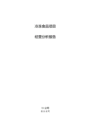 冷冻食品项目经营分析报告.docx