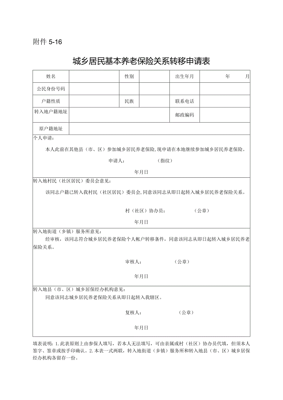 城乡居民基本养老保险关系转移申请表.docx_第1页